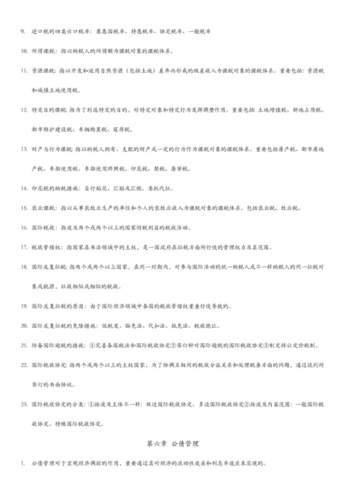 2023年自考00060财政学重点知识.docx