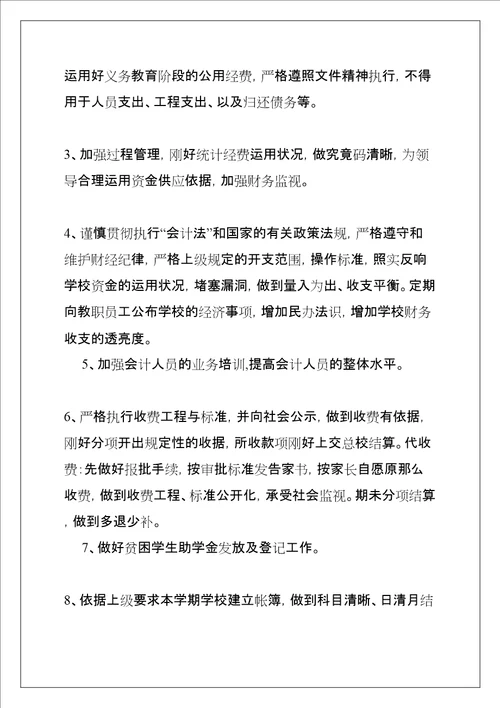 学校会计工作计划共11页
