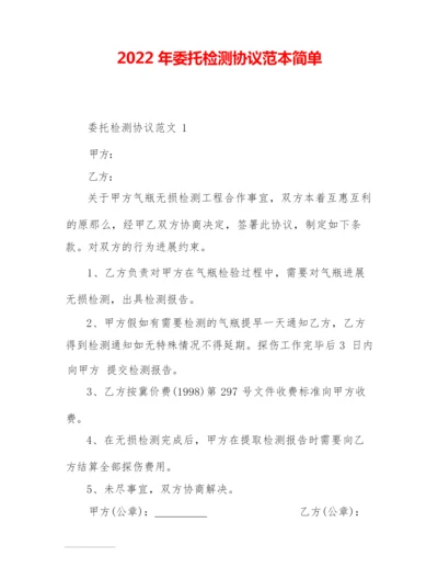 2022年委托检测协议范本简单.docx