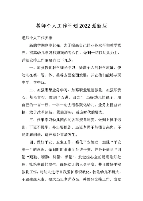 教师个人工作计划2022最新版