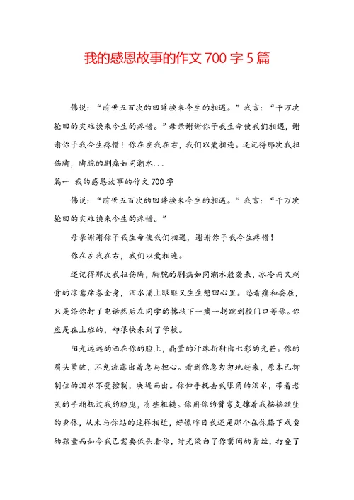 我的感恩故事的作文700字5篇