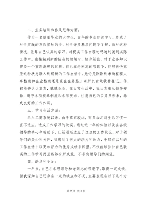 公务员转正申请 (11).docx