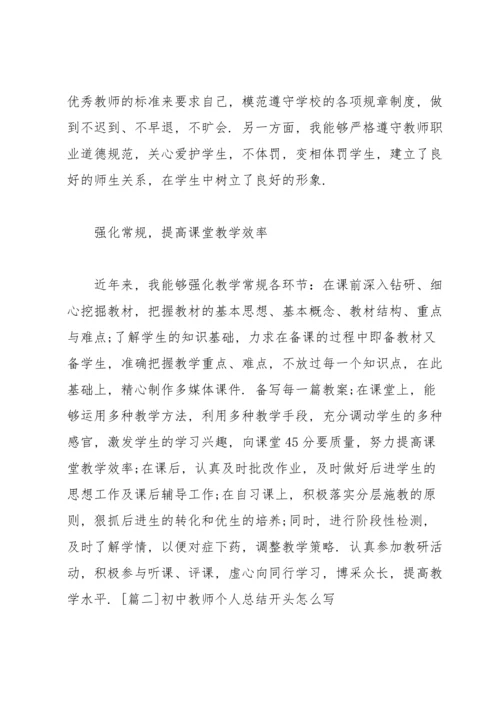 初中教师个人总结开头怎么写.docx