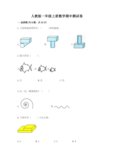 人教版一年级上册数学期中测试卷精品带答案.docx