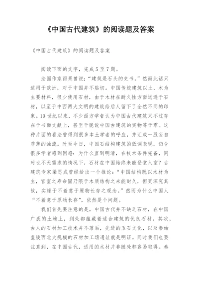 《中国古代建筑》的阅读题及答案.docx