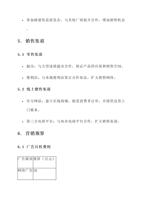 矿泉水销售计划实施方案