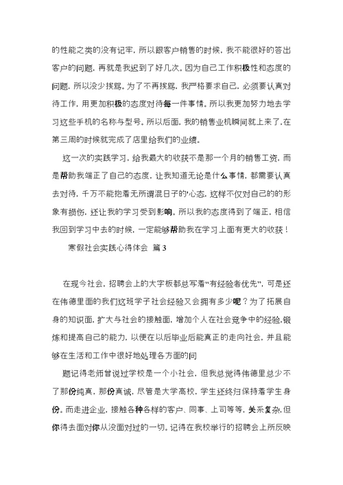 寒假社会实践心得体会模板集锦七篇（一）