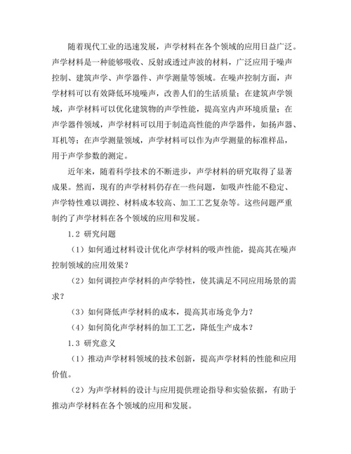 声学材料的设计与应用研究