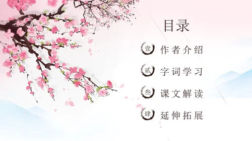 粉色一颗小桃树古风课文七年级语文下册课件PPT模板七年级七年级下册语文课件