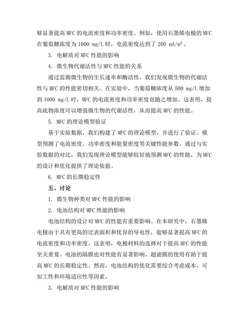 微生物燃料电池的性能研究