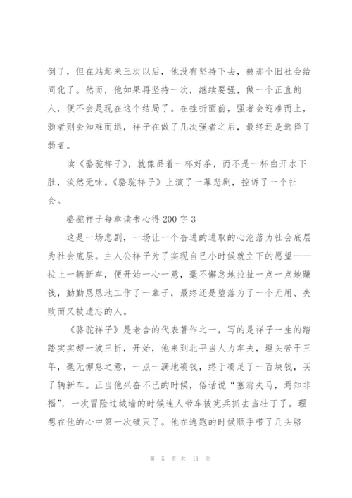 骆驼祥子小说每章读书心得200字5篇.docx