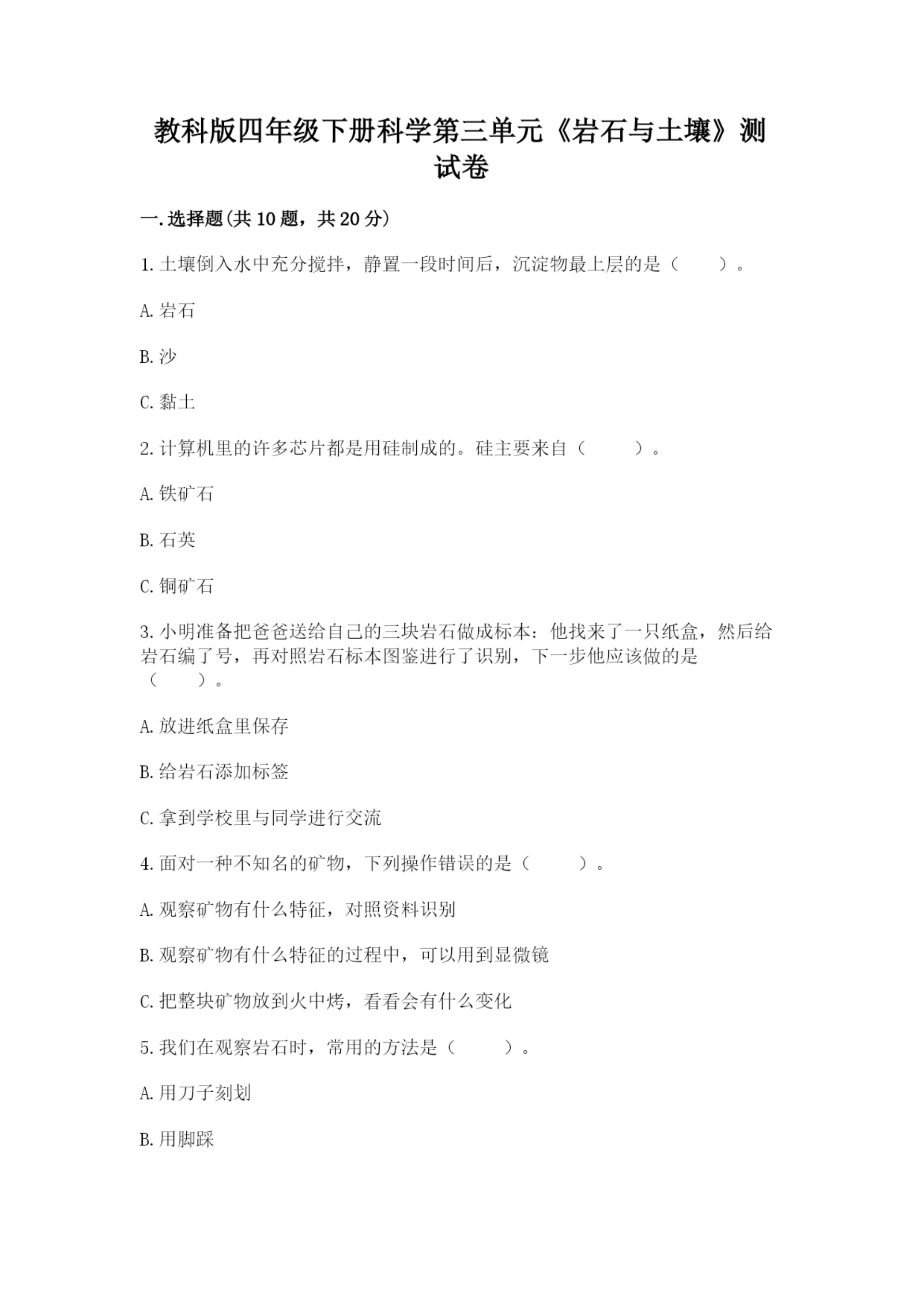 教科版四年级下册科学第三单元《岩石与土壤》测试卷（名师系列）.docx