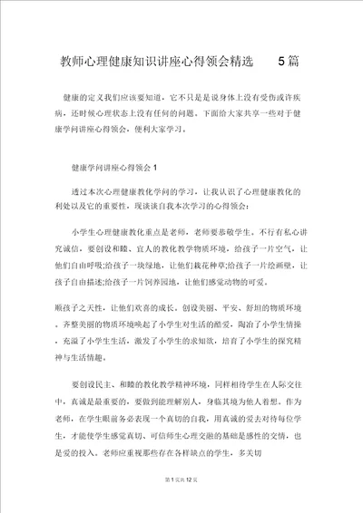 教师心理健康知识讲座心得体会精选5篇