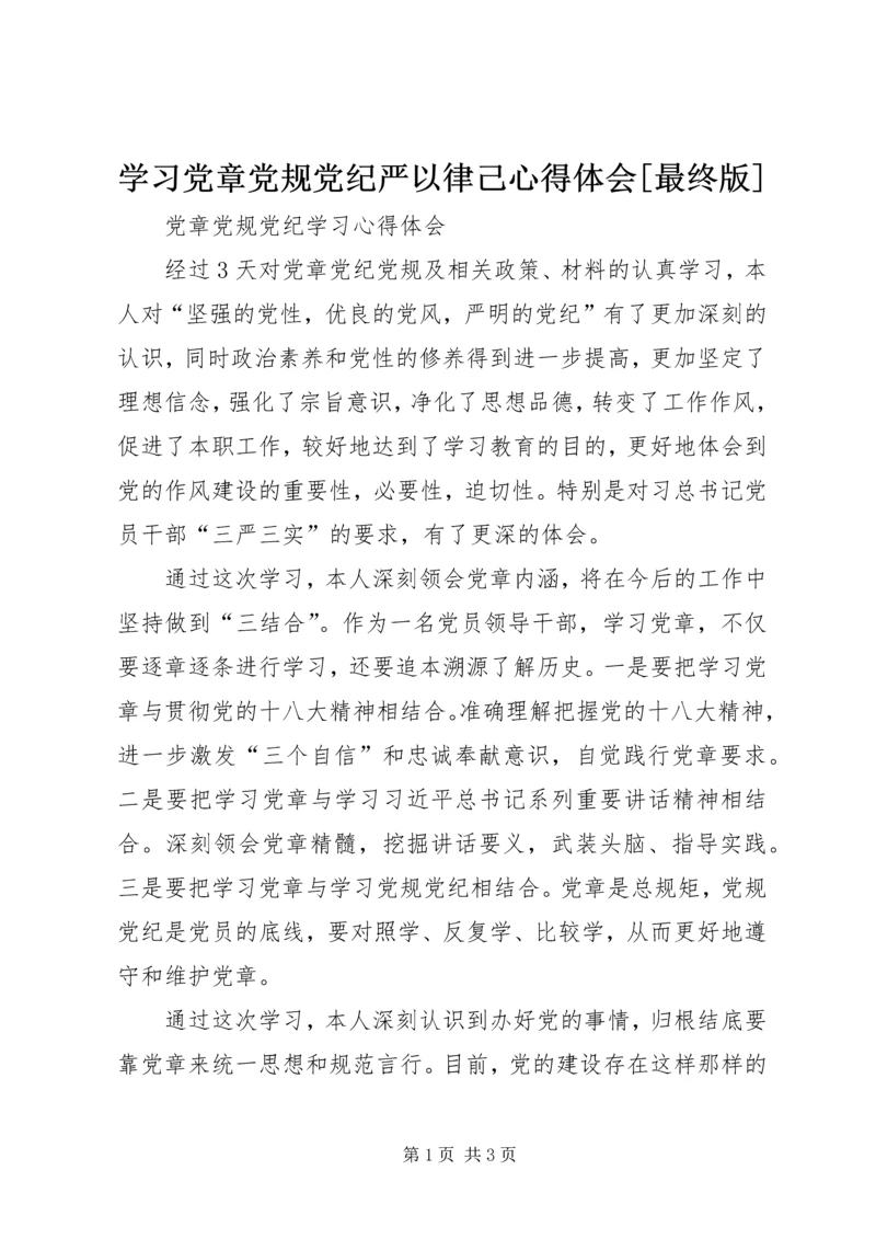 学习党章党规党纪严以律己心得体会[最终版] (2).docx