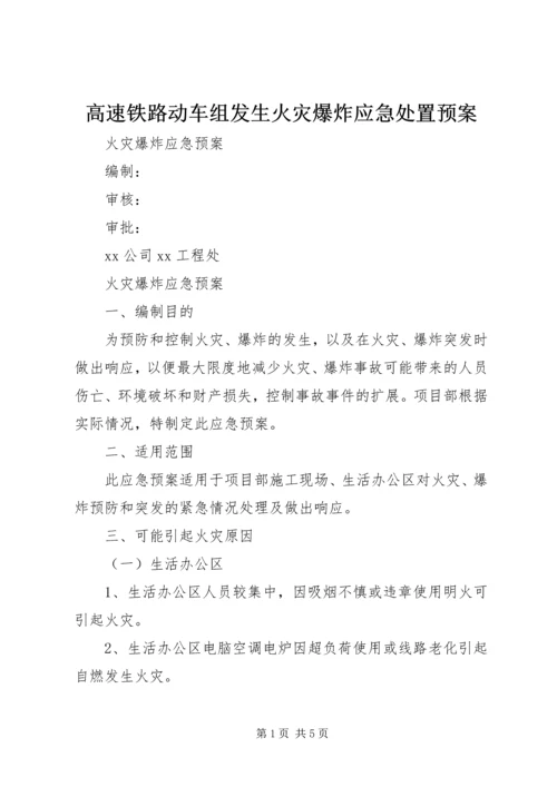 高速铁路动车组发生火灾爆炸应急处置预案 (4).docx