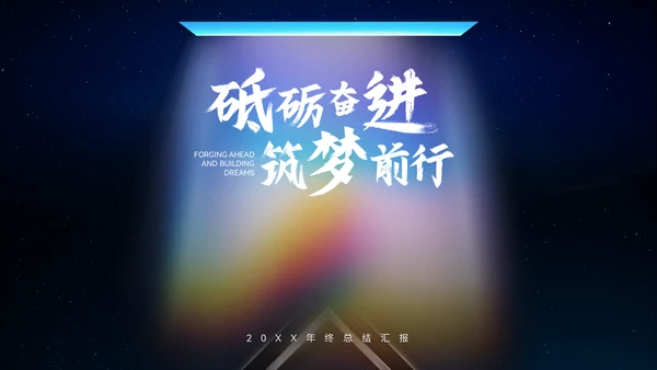 炫彩质感大气高端年终总结通用PPT模板