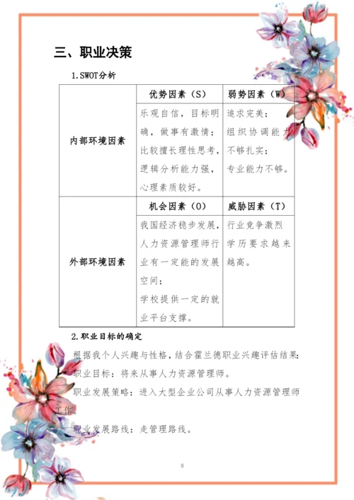 14页3200字人力资源管理专业职业生涯规划.docx