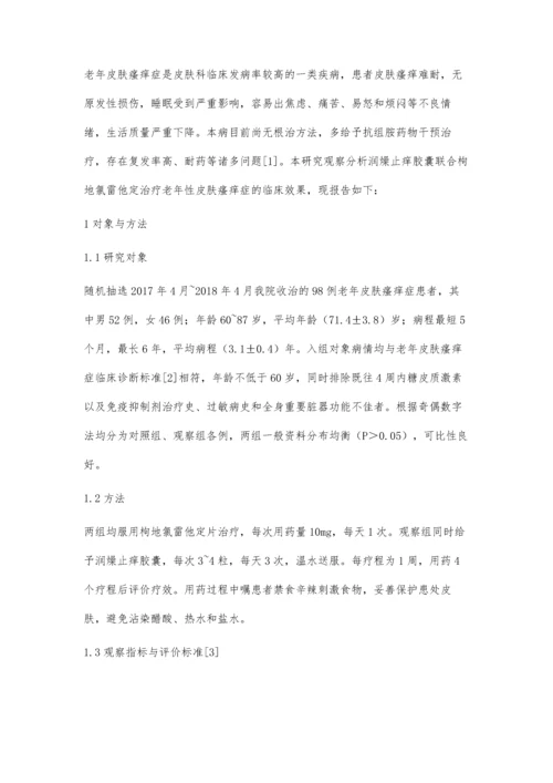 润燥止痒胶囊联合枸地氯雷他定治疗老年性皮肤瘙痒症的临床观察.docx