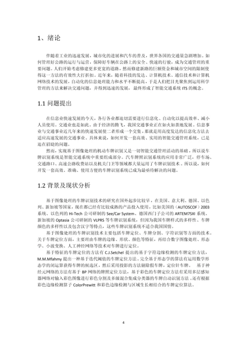 数字图像处理课程设计-基于图像处理的车牌识别技术.docx