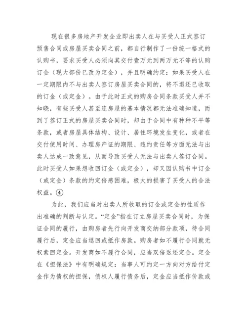 商品房买卖相关问题研究论文.docx