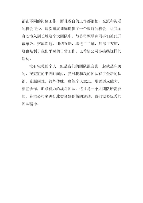 公司团队户外拓展训练心得体会
