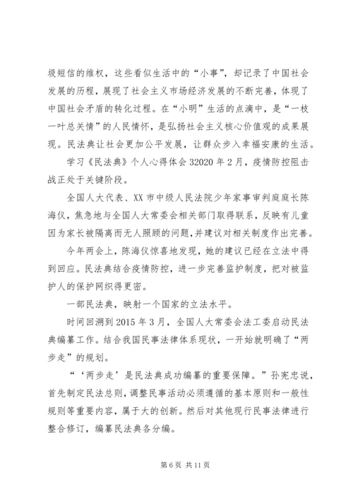 学习《民法典》个人心得体会多篇20XX年.docx