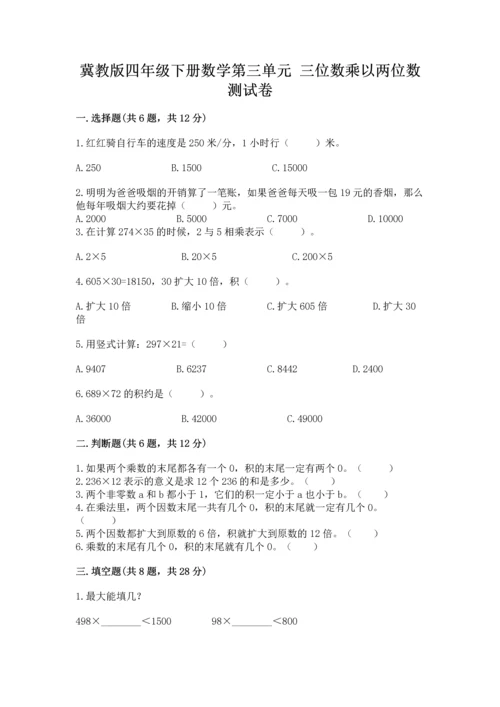 冀教版四年级下册数学第三单元 三位数乘以两位数 测试卷及参考答案ab卷.docx