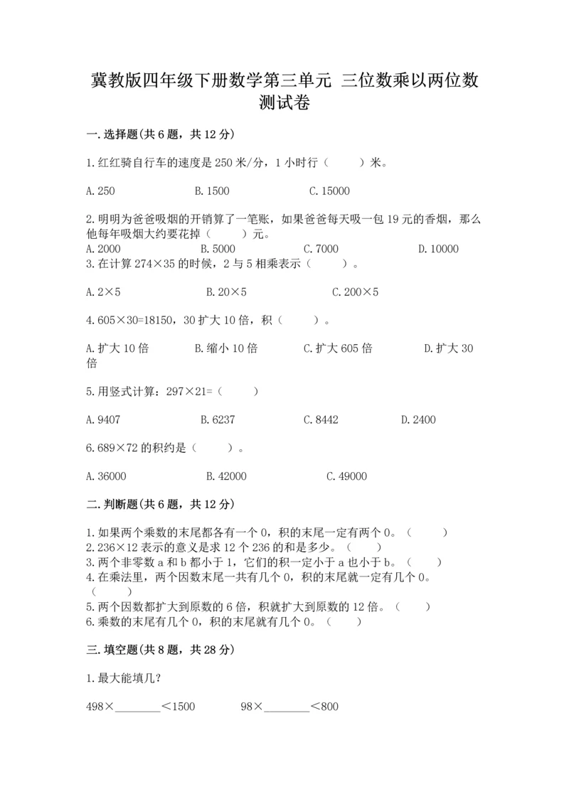 冀教版四年级下册数学第三单元 三位数乘以两位数 测试卷及参考答案ab卷.docx