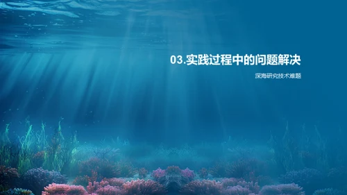 深海生物研究揭秘