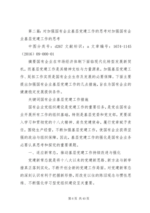 对加强企业基层党建工作创新思考.docx