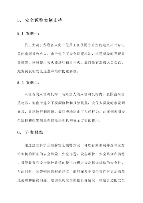 培训机构安全预警方案