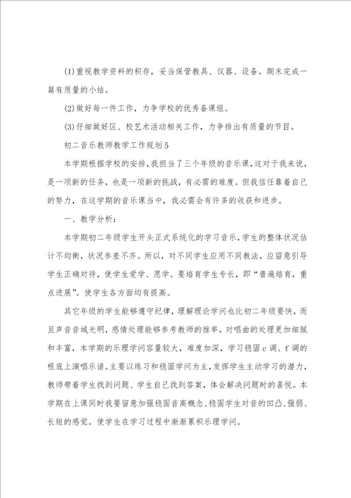 初二音乐教师教学工作计划范文通用6篇