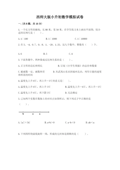 西师大版小升初数学模拟试卷（真题汇编）.docx