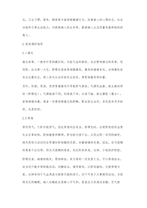 肝硬化患者的家庭调护.docx