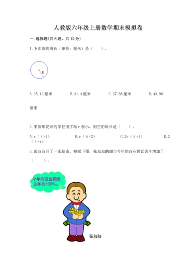 人教版六年级上册数学期末模拟卷及答案（考点梳理）.docx