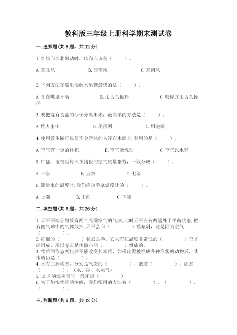 教科版三年级上册科学期末测试卷精品【全优】.docx