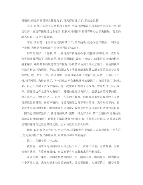 精编之客服专员工作总结范文.docx