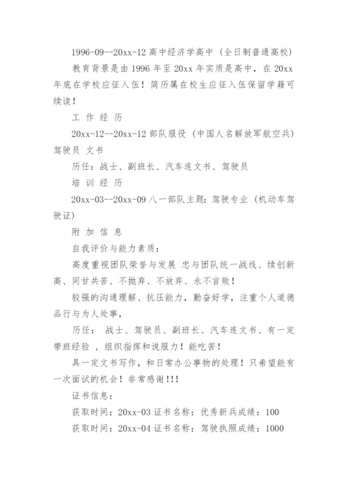 退伍军人简历.docx