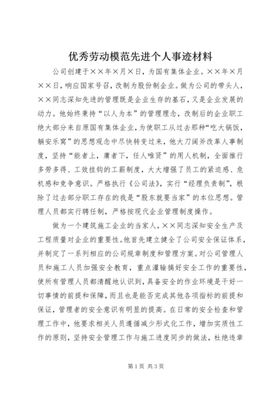 优秀劳动模范先进个人事迹材料.docx