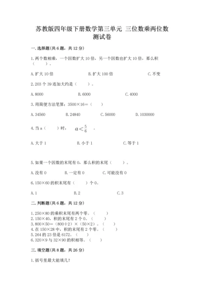 苏教版四年级下册数学第三单元 三位数乘两位数 测试卷及答案【精选题】.docx
