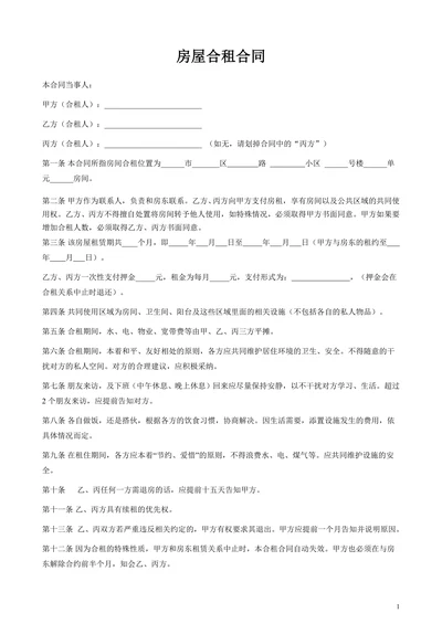 合租合同