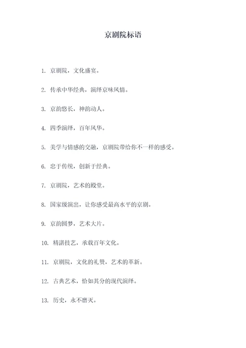 京剧院标语