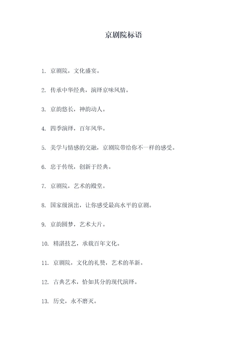 京剧院标语