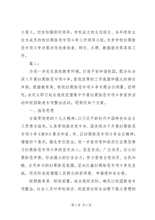 学校扫黑除恶工作制度两篇.docx