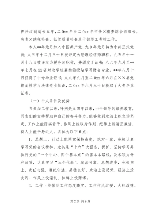 地税分局副局长竞聘报告 (3).docx
