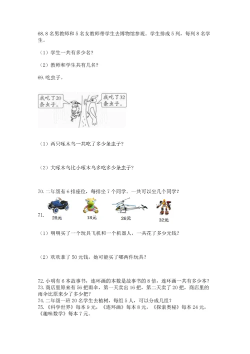 二年级上册数学应用题100道附参考答案（典型题）.docx