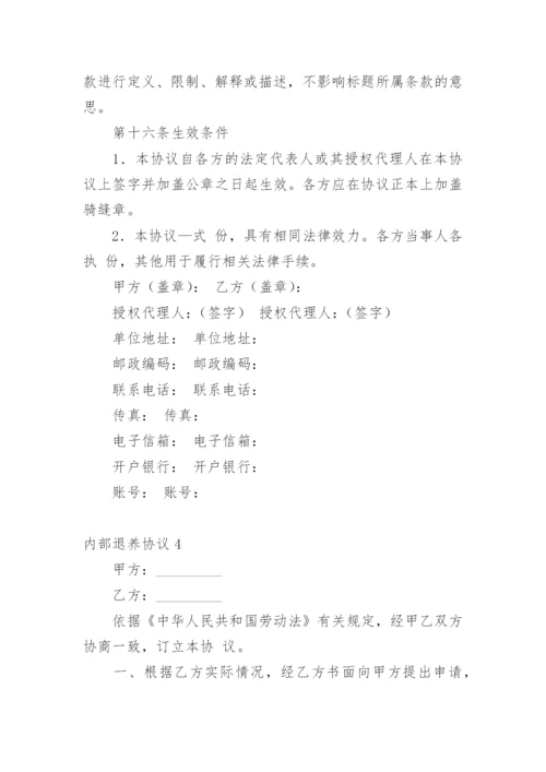 内部退养协议.docx