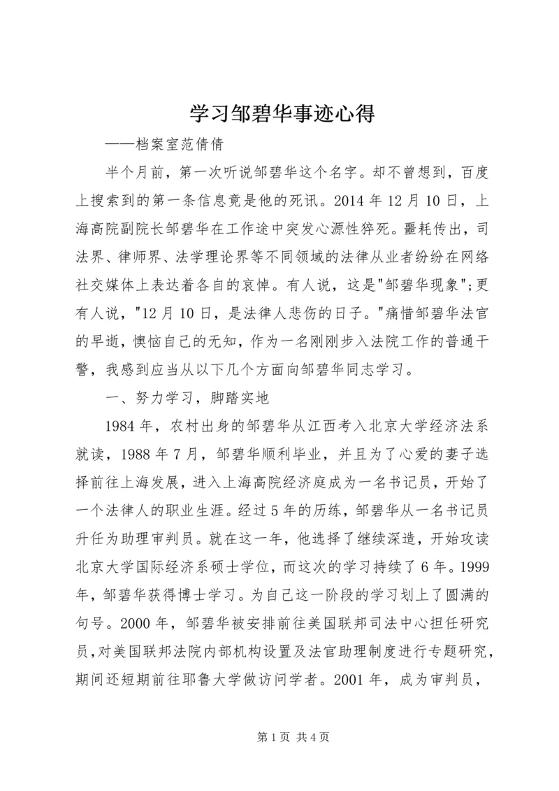 学习邹碧华事迹心得.docx