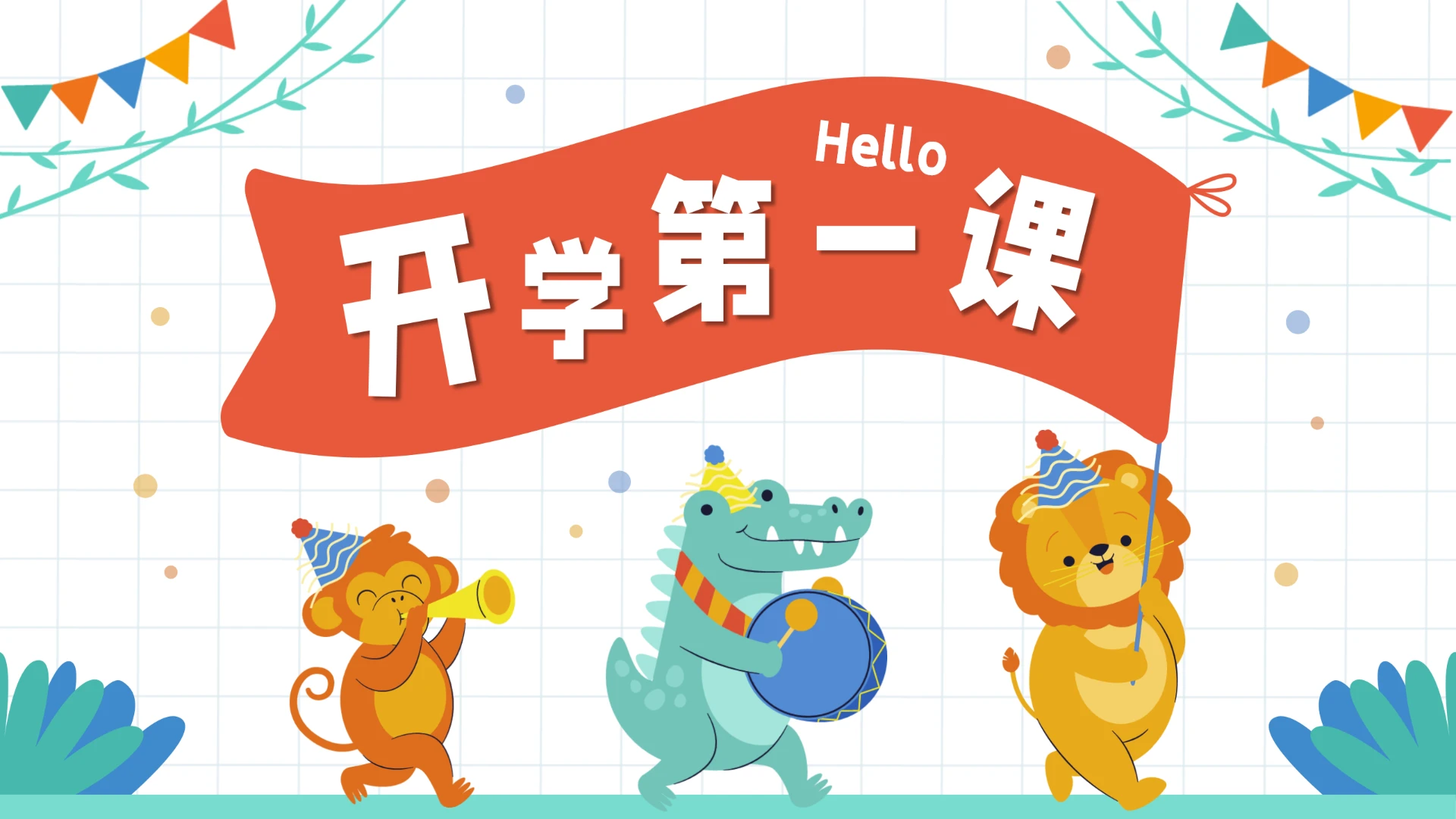 可爱卡通风开学第一课主题班会