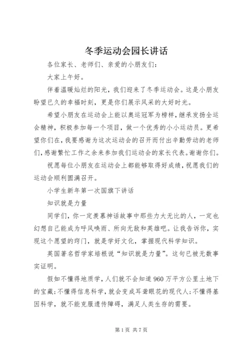 冬季运动会园长讲话.docx